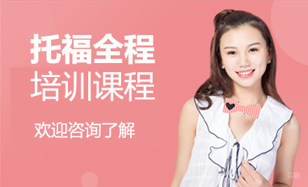 上海托福全程培训课程