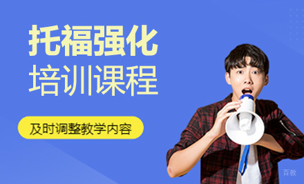 上海托福强化培训课程