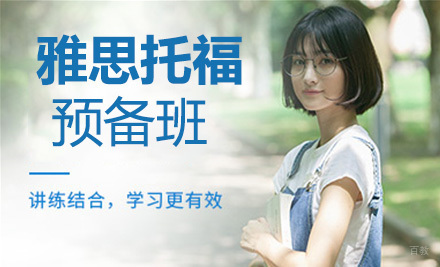 上海雅思托福预备班
