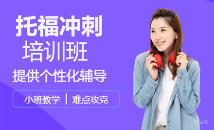 上海托福冲刺班