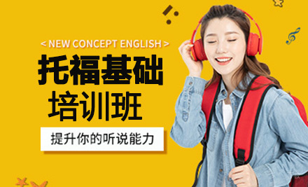 上海托福一对一培训班