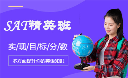 上海SAT精英班