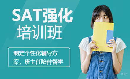 上海SAT强化班