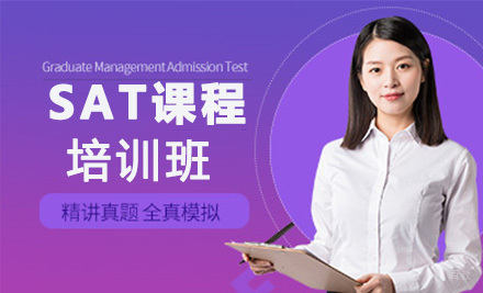 上海SAT一对一培训班