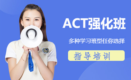 上海新航道出国语言培训_ACT强化班
