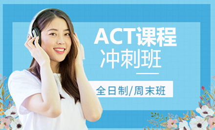 上海新航道出国语言培训_ACT冲刺班