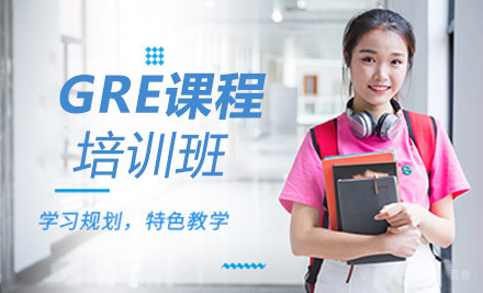 上海GRE培训班