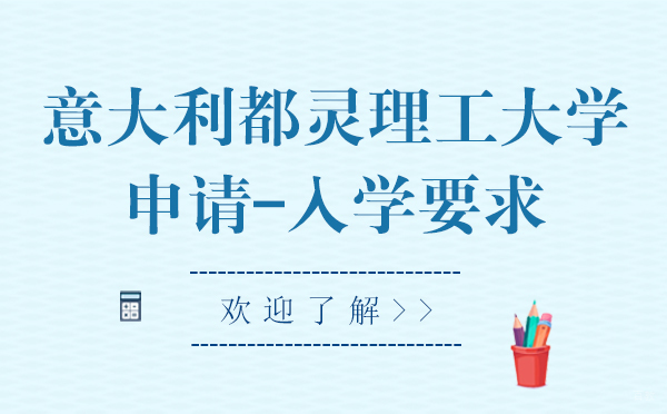 上海意大利留学-意大利都灵理工大学申请-入学要求