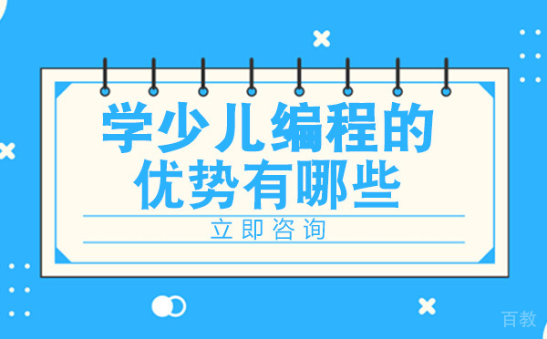 长沙学少儿编程的优势有哪些