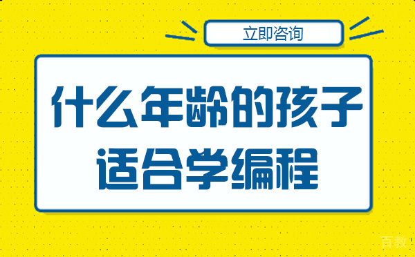 南宁什么年龄的孩子适合学编程