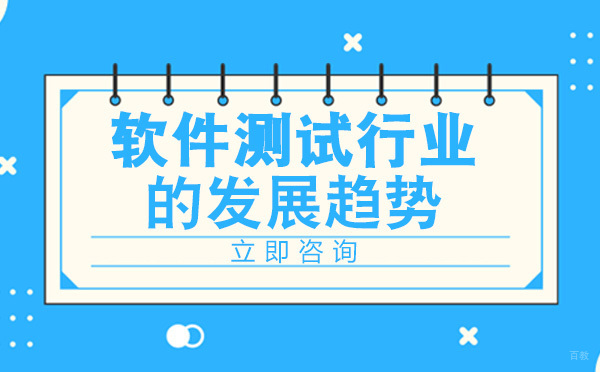 软件测试行业的发展趋势