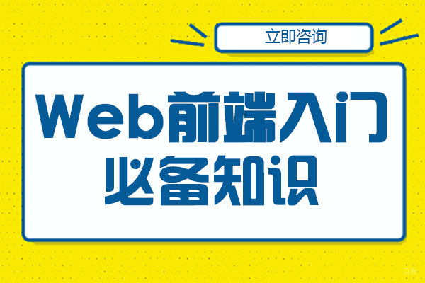 成都Web前端入门必备知识