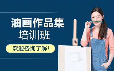 昆明油画作品集培训班
