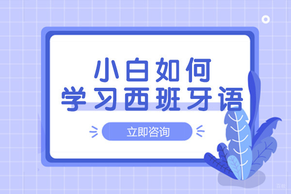 绵阳-绵阳小白如何学习西班牙语