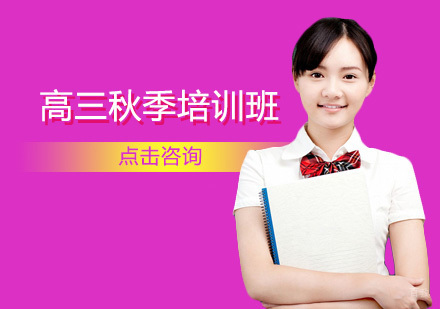 西安高三秋季培训班