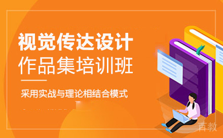 昆明视觉传达设计作品集培训班
