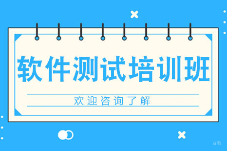 广州软件测试培训班