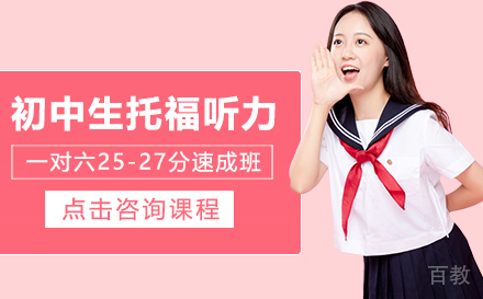 初中生托福听力一对六25-27分速成班