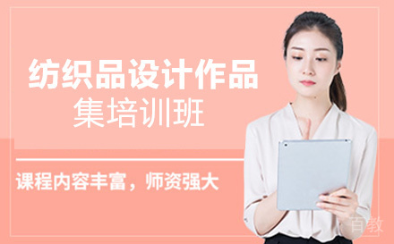昆明纺织品设计作品集培训班