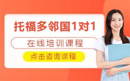 托福多邻国1对1在线培训课程