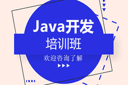 广州Java开发培训班