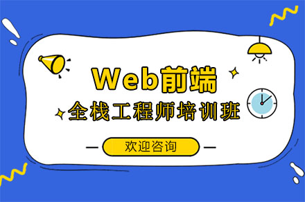 广州Web前端Web前端全栈工程师培训班