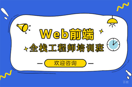 广州Web前端全栈工程师培训班
