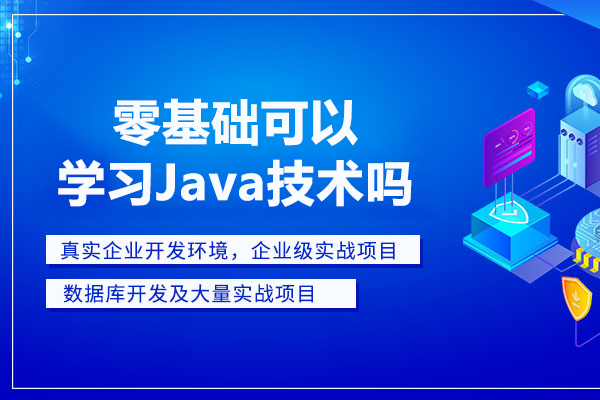 武汉-零基础可以学习Java技术吗