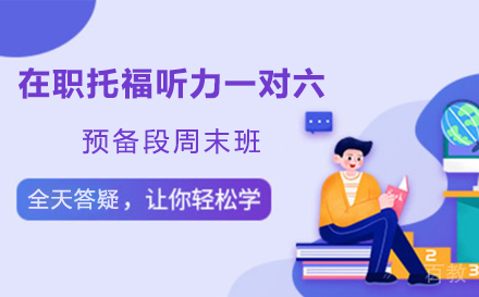 在职托福听力一对六预备段周末班