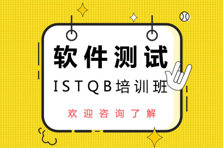 廣州軟件測試軟件測試ISTQB培訓班
