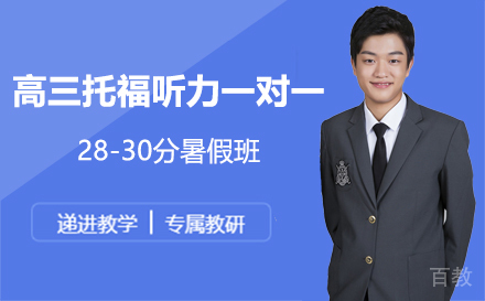 高三托福听力一对一28-30分暑假班课程