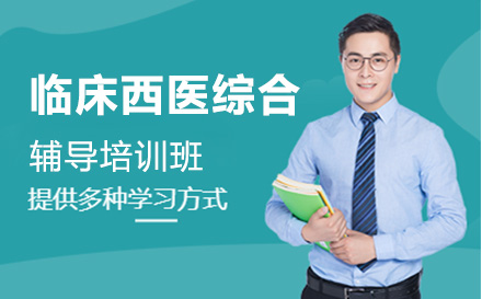 考研辅导班临床西医综合vip班