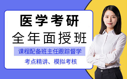 医学考研全年面授班