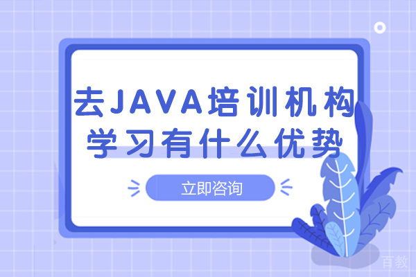 重庆去java培训机构学习有什么优势