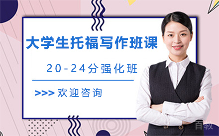 大学生托福写作班课20-24分强化班