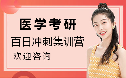 医学考研百日冲刺集训营