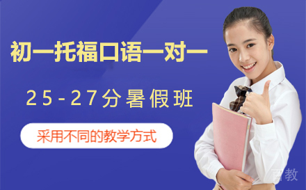 初一托福口语一对一25-27分暑假班