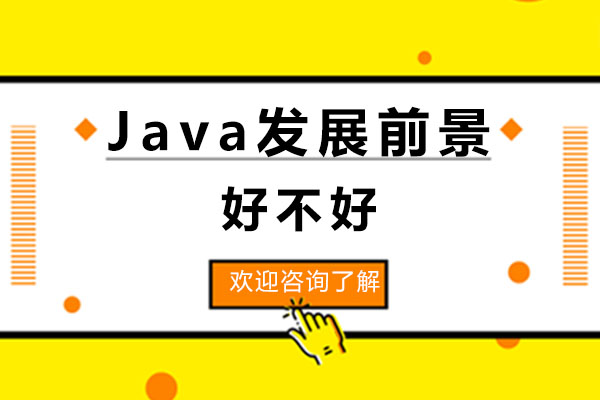 Java发展前景好不好-广州汇智动力