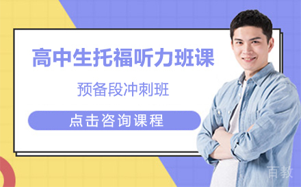 高中生托福听力班课预备段冲刺班