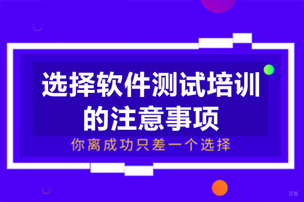 选择软件测试培训的注意事项-广州汇智动力