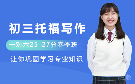 初三托福写作一对六25-27分春季班