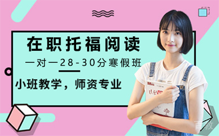 在职托福阅读一对一28-30分寒假班