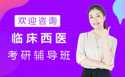 临床西医考研辅导班