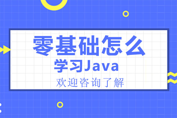 零基础怎么学习Java-广州汇智动力