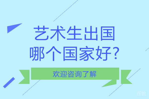 艺术生出国留学哪个国家好-该如何选择