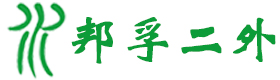 南京邦孚二外