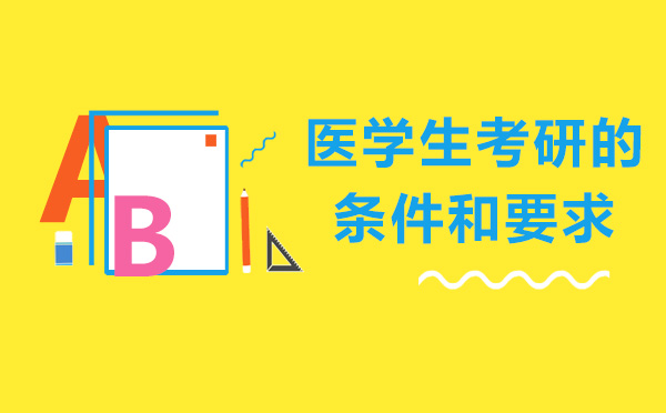 医学生考研的条件和要求