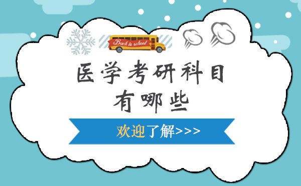 医学考研科目有哪些