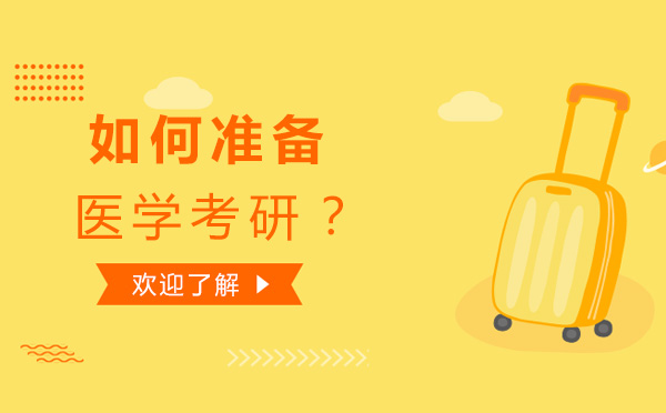 如何准备医学考研？