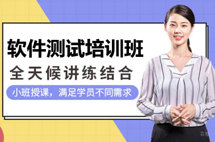 成都软件测试培训班